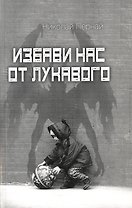 Избави нас от лукавого