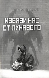 Избави нас от лукавого