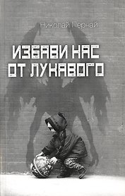 Избави нас от лукавого