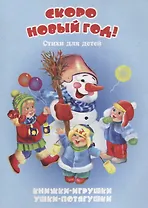 Скоро Новый год. Стихи для детей. Книжки-игрушки