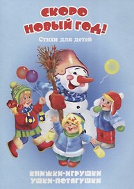 Скоро Новый год. Стихи для детей. Книжки-игрушки