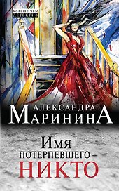 Имя потерпевшего-никто