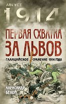 Первая схватка за Львов. Галицийское сражение 1914 года