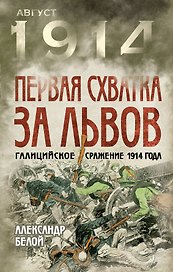 Первая схватка за Львов. Галицийское сражение 1914 года