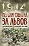 Первая схватка за Львов. Галицийское сражение 1914 года - 0
