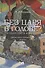 Без царя в голове? Государство и идеология. Субъективно-полемические записки - 0