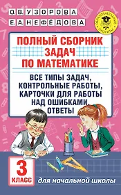 АкмНачОбр.п/матем.3кл.Полный сборник задач по математике.Все типы задач. Контрольные работы. Карточк