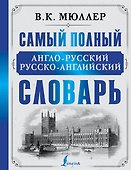 Самый полный англо-русский русско-английский словарь - 0