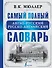 Самый полный англо-русский русско-английский словарь - 0