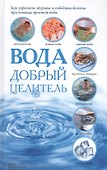 Вода - добрый целитель - 0