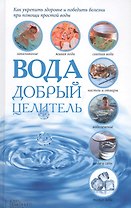 Вода - добрый целитель