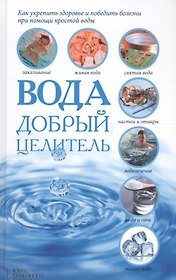 Вода - добрый целитель