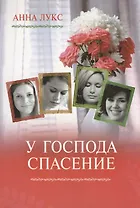 У Господа спасение