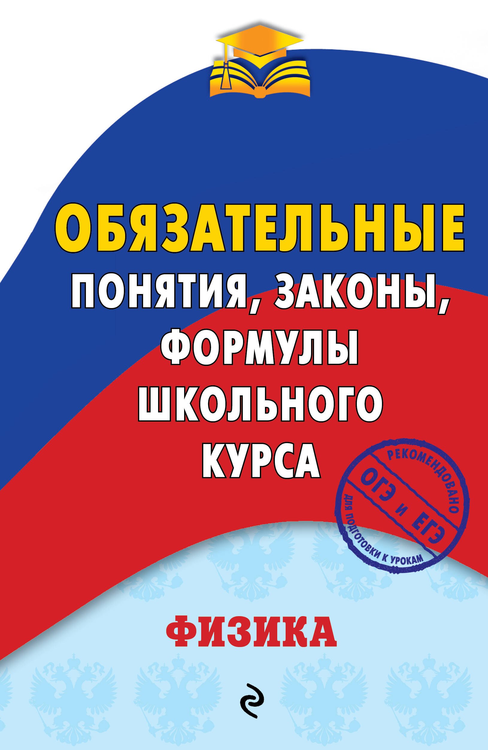 Учебная литература Физика. Обязательные понятия, законы, формулы школьного курса