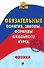 Физика. Обязательные понятия, законы, формулы школьного курса - 0