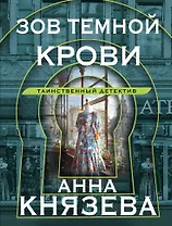 Зов темной крови