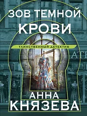 Зов темной крови