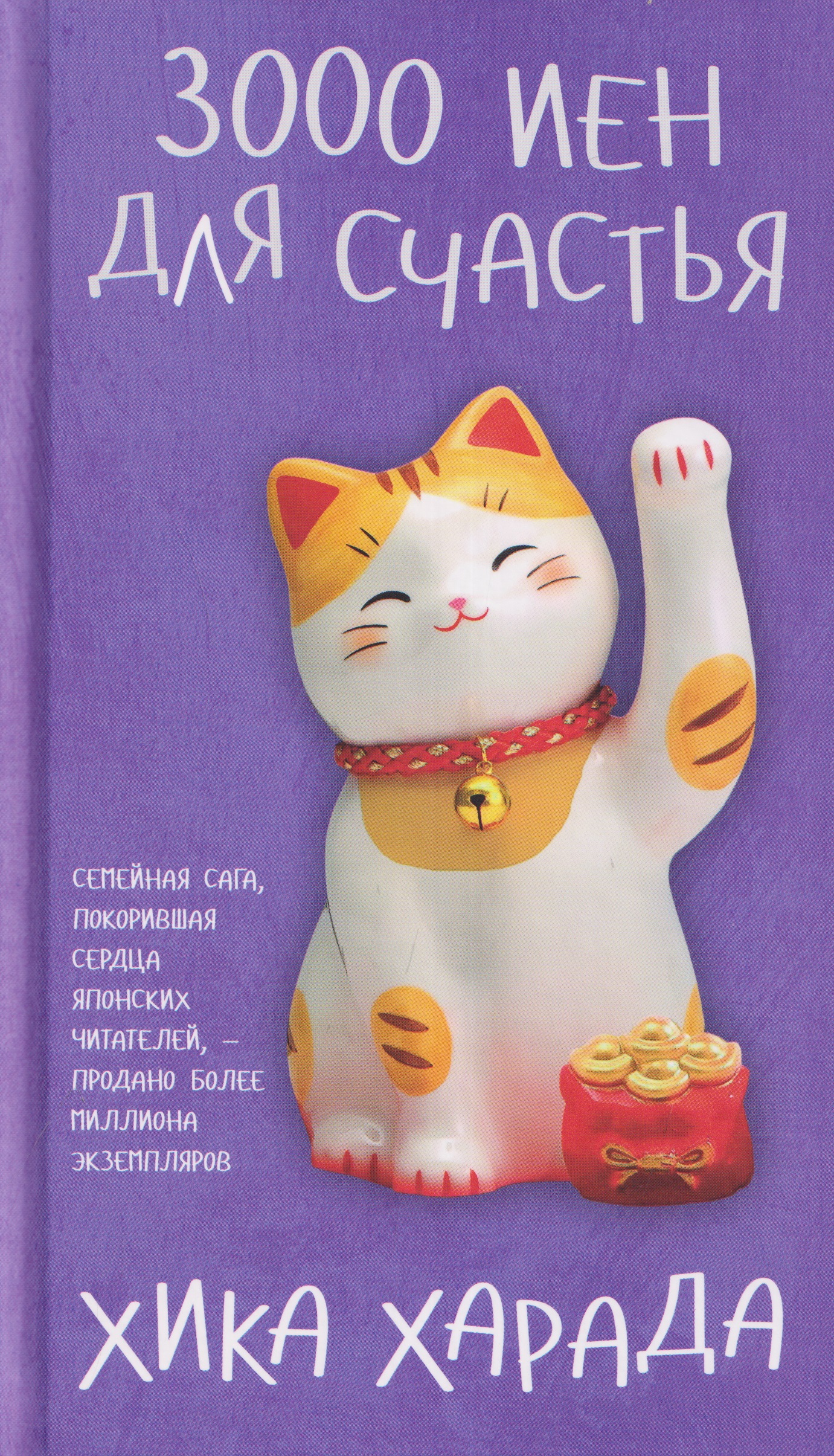Обложка книги «3000 иен для счастья»
