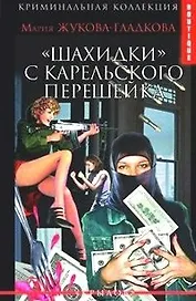 Шахидки с Карельского перешейка (Boutique). Жукова-Гладкова М. (Столица)