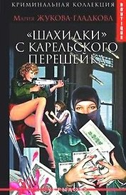 Шахидки с Карельского перешейка (Boutique). Жукова-Гладкова М. (Столица)