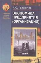 Экономика предприятия (организации). В 2 ч. Ч. 1: учеб. пособие