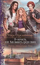 Я - нечисть, или Как выжить среди своих: роман