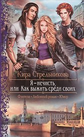 Я - нечисть, или Как выжить среди своих: роман