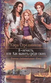 Я - нечисть, или Как выжить среди своих: роман