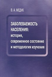 Заболеваемость населения история современное состояние и метод. изуч. (Медик)