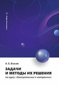 Задачи и методы их решения по курсу «Электротехника и электроника»