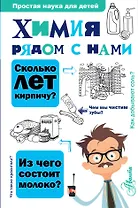 Химия рядом с нами