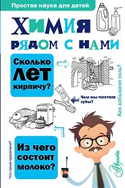 Химия рядом с нами