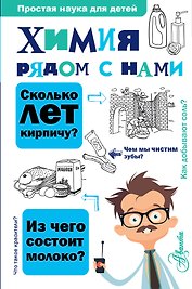 Химия рядом с нами