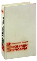 Казаки и гусары