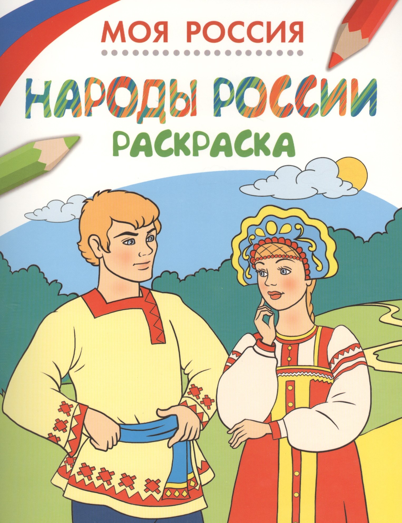 

Моя Россия. Народы России. Раскраска