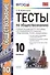 Обществознание. 10 класс. Тесты к учебнику Л.Н. Боголюбова, А.Ю. Лазебниковой, М.В. Телюкиной "Обществознание. 10 класс. Базовый уровень" - 0