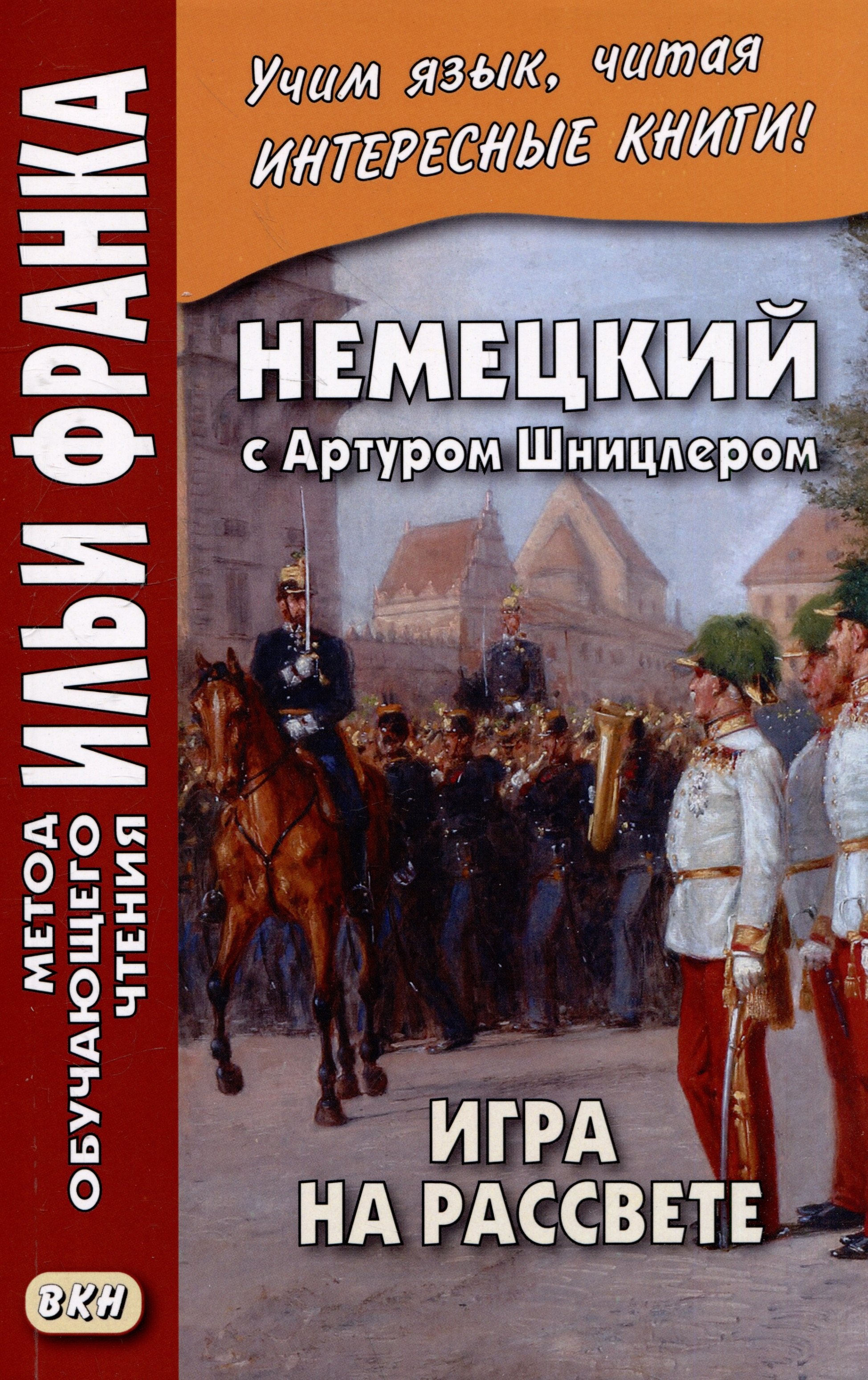 

Немецкий с Артуром Шницлером. Игра на рассвете / Spiel im Morgengrauen