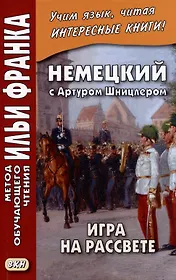 Немецкий с Артуром Шницлером. Игра на рассвете / Spiel im Morgengrauen
