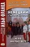 Немецкий с Артуром Шницлером. Игра на рассвете / Spiel im Morgengrauen - 0