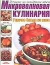 Микроволновая кулинария. Горячие блюда из мяса - 0