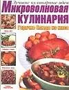 Микроволновая кулинария. Горячие блюда из мяса