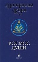 Космос души: Зов к пробуждению человечества
