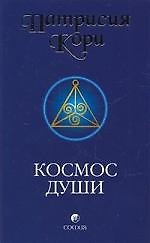Космос души: Зов к пробуждению человечества