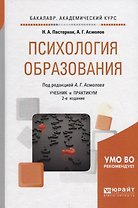 Психология образования. Учебник и практикум