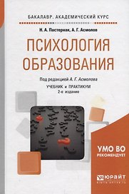 Психология образования. Учебник и практикум