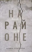 На районе: сборник рассказов