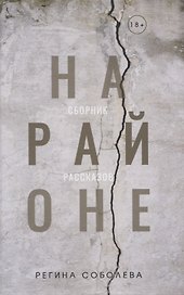 На районе: сборник рассказов