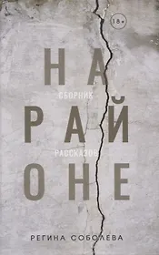 На районе: сборник рассказов