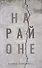 На районе: сборник рассказов - 0