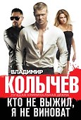 Кто не выжил, я не виноват - 0